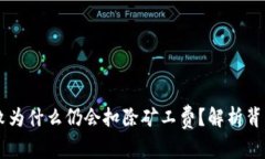 TPWallet转账失败为什么仍会扣除矿工费？解析背后