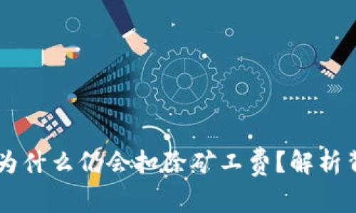 TPWallet转账失败为什么仍会扣除矿工费？解析背后原因与解决方法