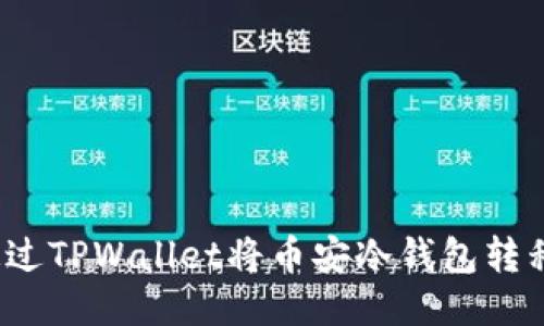 如何通过TPWallet将币安冷钱包转移币种？