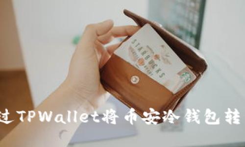 如何通过TPWallet将币安冷钱包转移币种？