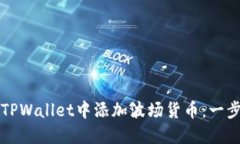 如何在TPWallet中添加波场货币：一步步指南