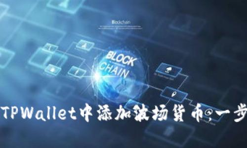 如何在TPWallet中添加波场货币：一步步指南