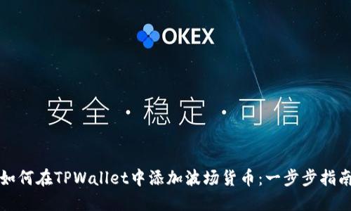 如何在TPWallet中添加波场货币：一步步指南