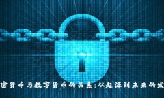 加密货币与数字货币的关系：从起源到未来的发