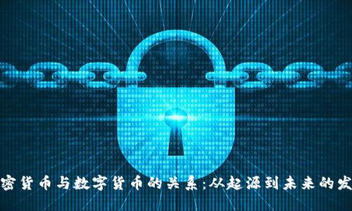 加密货币与数字货币的关系：从起源到未来的发展