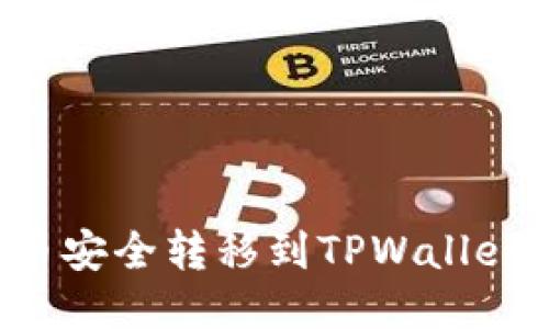 自己定义  
如何将柴犬币安全转移到TPWallet：一步步详解