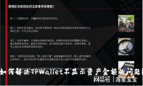 如何解决TPWallet不显示资产金额的问题？