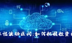 加密货币涨幅波动区间：如何把握投资机会与风