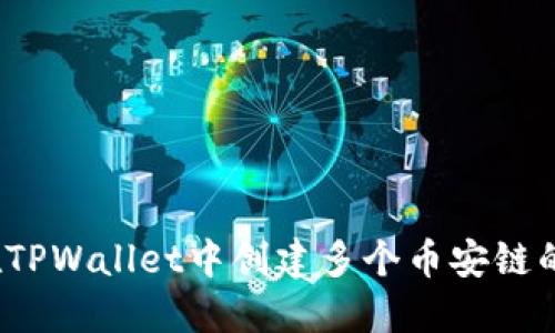 如何在TPWallet中创建多个币安链的钱包？
