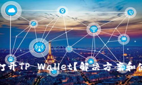 华为手机无法打开TP Wallet？解决方案和使用技巧全揭秘