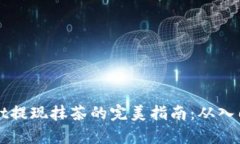 tpwallet提现抹茶的完美指南：从入门到高手