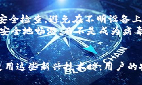 baozitpwallet会带病毒吗？全面分析其安全性与防护措施/baozi
tpwallet,病毒,安全性,数字钱包/guanjianci

引言：数字钱包的崛起
随着数字货币的迅速发展和普及，数字钱包作为存储和管理这些资产的重要工具，正受到越来越多用户的青睐。在众多数字钱包中，tpwallet因其便捷性和多功能性而备受瞩目。但用户在使用过程中最关心的无疑是安全性，尤其是“tpwallet会带病毒吗？”这个问题，成为了论坛和社交媒体上的热议话题。

tpwallet概述
tpwallet是一款支持多种数字货币的数字钱包，用户可以通过它进行资产的存储、转账和交易。它提供友好的用户界面和多种功能，例如行情查询、资产管理等，使得即便是新手用户也能轻松上手。

为何用户担忧病毒问题
在网络安全意识逐渐增强的今天，用户对软件的安全性尤为注重。使用不安全的软件可能会导致个人信息泄露、资金损失，甚至更严重的后果。因此，当涉及到数字钱包时，用户自然会考虑其潜在的病毒风险。

病毒的分类与影响
一般来说，网络病毒可以大致分为几类，包括木马病毒、蠕虫病毒和间谍病毒等。其中，木马病毒最为危险，因为它们可能伪装成正常的软件，一旦用户下载并运行，就会给黑客提供系统的控制权。
对于数字钱包来说，木马病毒更是威胁重重。黑客可能通过木马病毒盗取用户的私钥和密码，使用户的数字资产面临风险。因此，当探讨tpwallet是否会带病毒时，我们也需要考虑到潜在的风险来源。

tpwallet的安全性分析
tpwallet在设计时，安全性始终被放在首位。首先，它采用加密技术来保护用户的私钥和账务信息。此外，tpwallet还是一个开源项目，这意味着它的代码可被公众审核，任何潜在的安全问题都能被迅速发现并纠正。
而且，tpwallet团队定期进行安全审计，确保其系统能够抵御最新的网络攻击。如果你下载的是官方版本，那么感染病毒的几率要比从不明渠道下载低得多。因此，首先要确保在官方网站或可信任的应用商店下载tpwallet。

如何防止tpwallet感染病毒
尽管tpwallet本身具有较高的安全性，但用户仍需采取一些额外的防护措施，以降低感染病毒的风险。
ul
    listrong定期更新软件：/strong保持tpwallet和操作系统更新至最新版本，可以有效避免已知的安全漏洞。/li
    listrong使用可靠的杀毒软件：/strong安装并使用知名的杀毒软件，定期扫描你的设备，确保其不被恶意软件入侵。/li
    listrong谨慎下载文件：/strong不要随意下载来源不明的文件或软件，特别是在执行涉及资金的操作时。/li
    listrong启用双重认证：/strong如果tpwallet支持双重认证，务必启用这一功能，以增加账户的安全性。/li
/ul

用户反馈与真实案例
在许多用户的反馈中，tpwallet普遍被认为是安全可靠的数字钱包之一。然而，个别用户也曾遭遇过木马病毒的问题，通常是因为他们没有从官方渠道下载软件或是在不安全的网络环境下进行操作。在一些论坛上，有用户分享了他们被病毒攻击后的经历，教训就是“天上不会掉馅饼”，不谨慎的行为总是会付出代价。

结论：合理使用tpwallet，保护你的数字资产
总体来看，tpwallet作为一款数字钱包，其安全性是相对较高的，病毒感染的可能性小。但无论如何，用户在使用过程中都应保持警惕，定期进行安全检查，避免在不明设备上输入敏感信息。正所谓“一日之计在于晨”，做好每一步防护，才能确保你的数字资产安然无恙。
在这个信息化时代，网络安全不仅是软件开发者的责任，更是每位用户的共同义务。通过加强安全意识和个人防护措施，我们才能在数字世界中安全地畅游，而不是成为病毒的猎物。

后记：走向未来的数字安全之路
未来的发展中，数字技术和网络安全将会涌现出更多的挑战与机遇。tpwallet作为其中的一员，也必将不断适应和完善，以满足用户的需求。在使用这些新兴技术时，用户的安全意识与责任感同样重要。真正做到未雨绸缪，才能在数字资产的海洋中稳健航行。