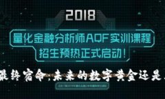 加密货币的最终宿命：未来的数字黄金还是风险