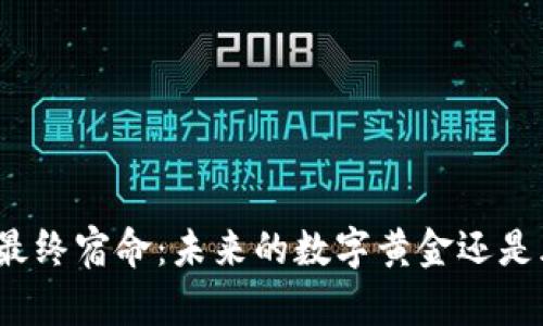 加密货币的最终宿命：未来的数字黄金还是风险的泡沫？