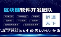 如何在TPWallet中购买LUNA：全面指南