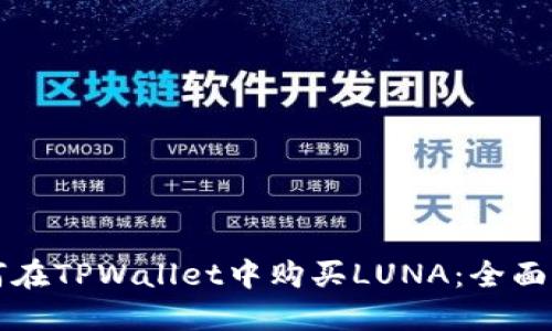 如何在TPWallet中购买LUNA：全面指南