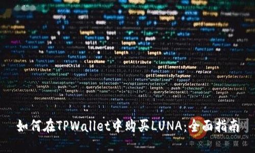 如何在TPWallet中购买LUNA：全面指南