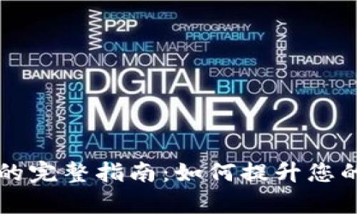 TPWallet白名单的完整指南：如何提升您的数字资产安全性