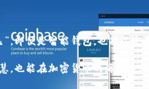   TPWallet与交易所的价格同步：深入探讨与比较 / 
 guanjianci TPWallet, 交易所, 价格同步, 加密货币 /guanjianci 

引言：数字资产世界的新宠儿

近年来，加密货币的快速发展促使了诸如TPWallet等数字资产钱包的兴起。用户们不仅依赖于交易所进行交易，还越来越多地使用数字钱包来管理他们的资产。然而，在多个平台之间，尤其是钱包与交易所之间，价格同期的问题显得尤为重要。在这个充满变数的市场中，TPWallet与各大交易所的价格同步情况，我们需要更深入地探讨，才能做出明智的投资决策。

TPWallet简介

TPWallet是一款功能强大的多链数字资产钱包，支持多种加密货币的存储和交易。它的用户友好界面和丰富的功能使其成为了很多加密货币爱好者的首选。就像一位忠实的朋友，一直陪伴在用户的数字资产管理之路上。

TPWallet的多链支持涉及以太坊、比特币等多个主流区块链，而它的一大优势在于非托管的性质，用户可以完全控制自己的私钥。这种去中心化的方式不仅保障了资产的安全性，也使得交易更加便捷。不过，TPWallet在与交易所价格同步方面的表现，也是用户关注的焦点。

交易所市场价格的波动性

我们都知道，数字货币市场的价格波动非常剧烈。大多数交易所的价格是根据供求关系决定的，而不是固定不变的。当一大笔交易涌入某个交易所时，价格往往会短时间内剧烈变化。因而，用户在使用TPWallet进行交易时，可能会面临不同交易所之间价格不一致的情况。

这并不是说TPWallet无法在一定程度上反映交易所的价格，而是由于市场流动性和交易深度的差异，各交易所的报价可能会有偏差。正如中国的一句谚语所说：“东风吹来满院春”，表明不同的平台会有不同的“春天”，用户在选择交易时要多留意。

TPWallet价格同步机制分析

TPWallet在设计时考虑到了与交易所的价格显示同步的问题。它会定期从多个主流交易所（如Binance、Huobi、OKEx等）获取市场价格数据，从而为用户呈现较为准确的价格信息。这种机制类似于“多管齐下”，确保用户能够在不同的交易情境下获得相对准确的市场信息。

然而，由于市场瞬息万变，TPWallet获取数据的频率和延迟可能会导致其价格显示仍然与交易所存在一定差距。这就像一个人去市场买菜，总是要等待一定的时间才能看到最新的菜价。在这过程中，用户要保持高度的警惕。

真实案例：价格差异带来的影响

让我们来看一个真实的案例。假设某时刻，比特币在A交易所的价格是¥150,000，而在TPWallet上显示的价格是¥148,000。此时，用户如果在TPWallet上进行交易，很可能就会面临价值损失。而如果他选择在A交易所完成交易，就能享受到更高的市场价格。因此，了解这些细微差别，将帮助用户做出更有价值的决策。“心急吃不了热豆腐”，在数字资产交易中，保持冷静观察非常关键。

影响价格同步的因素

价格同步的问题不是单纯的技术问题，市场的流动性、交易量、用户心理等因素都会对价格产生影响。例如，当市场上有大量的买入或卖出订单时，价格的波动会加剧。这种情况下，TPWallet和交易所之间的价格差距可能会更加显著。

此外，交易所的技术架构也会影响价格的更新速度。某些交易所由于平台负荷或技术延迟导致报价更新不及时，这样也会使得价格之间的差异进一步扩大。因此，用户在选择交易所或钱包时，需多做比较，犹如选购商品一般，精挑细选。

如何应对价格不同步的问题

面对价格不同步的问题，用户可以采取以下几种策略来降低风险：

h41. 多平台比较/h4

用户在进行交易时，可以同时关注多个交易所的价格，通过不同平台的比较来确认最佳的交易时机。这就像是走亲戚，要去不同的地方看看，才知道谁家的饭好吃。

h42. 设置限价单/h4

使用限价单可以让用户在达到特定价格时自动完成交易。这种方式能保证用户在某个价格时成交，避免了因价格波动而可能产生的损失。

h43. 多渠道获取信息/h4

除了TPWallet外，用户还可以通过其他市场分析工具和行情软件来获取实时的市场动态信息，确保时刻掌握市场走向。

总结：保持警觉才能抓住机遇

TPWallet与交易所之间的价格同步问题，反映出了数字货币市场的复杂性。在这个瞬息万变的市场中，作为投资者的我们，要学会适应各种变化，灵活应对。正所谓“神仙也要下凡”，即便是智能钱包，也难以完美解决所有问题。保持警觉，真实了解每一个交易时刻，才能在这个市场中把握住自己的资产，增加收益。

总结而言，TPWallet作为一个功能强大的数字钱包，其价格同步机制虽然相对完善，但用户在操作时仍需保持警惕，仔细研究市场动态。借助正确的策略，即便是“草船借箭”的智慧，也能在加密货币的海洋中乘风破浪！