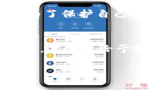 在使用TPWallet（或其他类似的数字钱包）时，授权和交易的关系取决于用户的操作。以下是一些相关的内容，帮助你更好地理解这个问题：

TPWallet的基本功能
TPWallet是一个多功能的数字资产钱包，它允许用户存储、管理和交易各种数字货币。与传统银行账户不同，TPWallet是去中心化的，用户掌控他们的私钥，从而拥有对自己资产的完全控制权。

授权的概念
在数字钱包中，