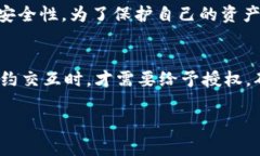 在使用TPWallet（或其他类似的数字钱包）时，授权