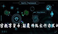 Uber与加密数字货币：颠覆传统出行方式的未来之