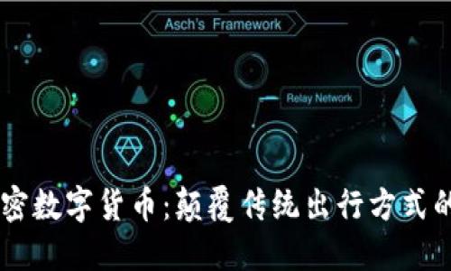 Uber与加密数字货币：颠覆传统出行方式的未来之路