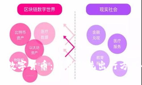 Uber与加密数字货币：颠覆传统出行方式的未来之路