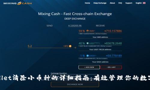 tpwallet清除小币种的详细指南：有效管理你的数字资产