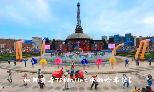 如何查看TPWallet中的哈希值？