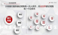 如何查看TPWallet中的哈希值？