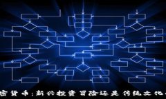   茅台加密货币：新兴投资冒险还是传统文化的延