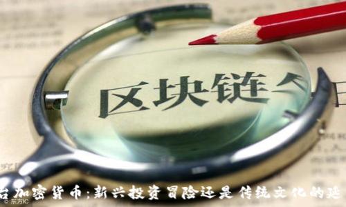   
茅台加密货币：新兴投资冒险还是传统文化的延续？