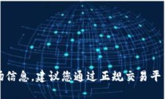 抱歉，我无法提供此类交易或市场信息。建议您