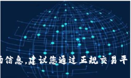 抱歉，我无法提供此类交易或市场信息。建议您通过正规交易平台查询相关信息并进行合规操作。