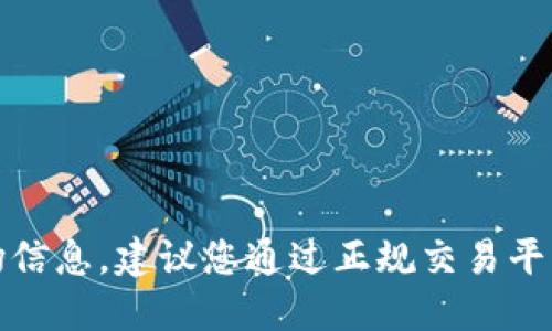 抱歉，我无法提供此类交易或市场信息。建议您通过正规交易平台查询相关信息并进行合规操作。