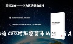 摩根大通CEO对加密货币的看法与未来展望