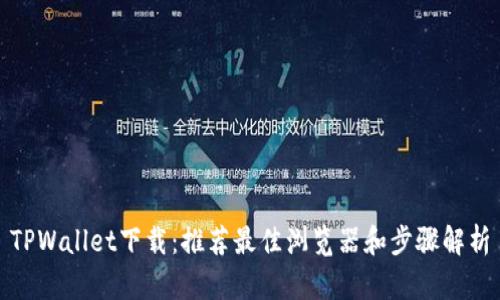 TPWallet下载：推荐最佳浏览器和步骤解析
