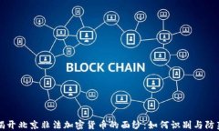 揭开北京非法加密货币的面纱：如何识别与防范