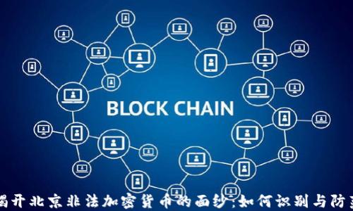 
揭开北京非法加密货币的面纱：如何识别与防范