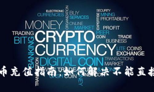 TPWallet代币充值指南：如何解决不能直接充值的问题