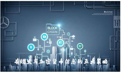 有效发布加密货币信息的五大策略