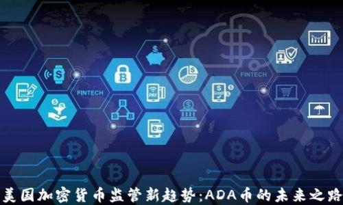 
美国加密货币监管新趋势：ADA币的未来之路