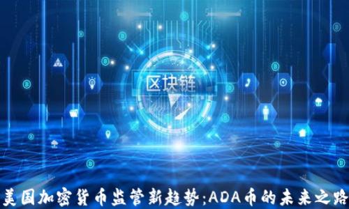 
美国加密货币监管新趋势：ADA币的未来之路