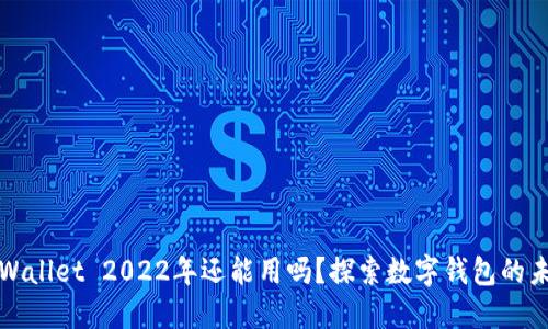TPWallet 2022年还能用吗？探索数字钱包的未来