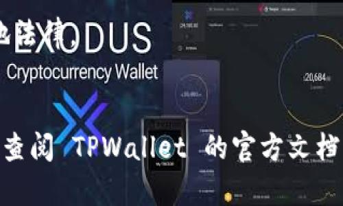 在浏览器中打开链接到 TPWallet（一个去中心化数字钱包）的方法相对简单。TPWallet 作为一个区块链钱包，允许用户管理他们的数字资产、进行交易和与去中心化应用程序（DApps）交互。以下是一些步骤和提示，可以帮助您顺利使用 TPWallet。

### 使用浏览器打开 TPWallet 链接

步骤一：选择合适的浏览器
首先，确保您使用的浏览器是最新版本。TPWallet 支持主流浏览器如 Google Chrome、Firefox 和 Edge。使用最新版本的浏览器有助于确保最佳兼容性和安全性。

步骤二：访问 TPWallet 官方网站
在您的浏览器地址栏中输入 TPWallet 的官方网站链接（通常是 https://www.tpwallet.org 或类似的官方网站）。点击回车键进入网站。

步骤三：登录您的 TPWallet 账户
如果您已经有 TPWallet 账户，请点击页面上的“登录”按钮，输入您的账户信息（如钱包地址或助记词）以访问您的钱包。如果您是新用户，则需要创建一个新账户。

步骤四：使用链接功能
在 TPWallet 页面上，您将能够查看您的数字资产、进行转账、交换各种加密货币以及访问许多去中心化应用程序（DApps）。您也可以找到一个“链接”或“分享”的选项，来生成可以与他人共享的链接。

步骤五：确保安全性
在使用 TPWallet 或任何区块链钱包时，务必确保您的计算设备安全，并确保不泄露您的私钥和助记词。保持警惕，并定期检查您的账户活动。

### 小贴士

- **书签页面**：为了方便下次访问，可以将 TPWallet 官方网站添加到您的浏览器书签中。
- **检查 URL**：确保您访问的网站是官方的，防止钓鱼网站。真网站的 URL 应该是以“https://”开头，并且有锁的标志。
- **使用 VPN**：在不安全的网络环境下，使用 VPN 可以为您的连接增加额外的安全性。

### 注意事项
- 不同地区对数字货币和钱包的法律法规可能不同，因此请确认您在使用 TPWallet 及相关服务时遵循当地法律。
- 定期更新钱包应用和浏览器，以确保您获得最新的安全补丁。

通过以上步骤，您可以轻松在浏览器中打开 TPWallet 链接并管理您的数字资产。如有任何技术问题，您可以查阅 TPWallet 的官方文档或社区支持。