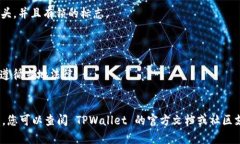 在浏览器中打开链接到 TPWallet（一个去中心化数