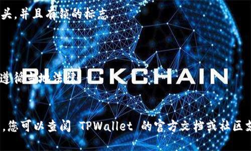 在浏览器中打开链接到 TPWallet（一个去中心化数字钱包）的方法相对简单。TPWallet 作为一个区块链钱包，允许用户管理他们的数字资产、进行交易和与去中心化应用程序（DApps）交互。以下是一些步骤和提示，可以帮助您顺利使用 TPWallet。

### 使用浏览器打开 TPWallet 链接

步骤一：选择合适的浏览器
首先，确保您使用的浏览器是最新版本。TPWallet 支持主流浏览器如 Google Chrome、Firefox 和 Edge。使用最新版本的浏览器有助于确保最佳兼容性和安全性。

步骤二：访问 TPWallet 官方网站
在您的浏览器地址栏中输入 TPWallet 的官方网站链接（通常是 https://www.tpwallet.org 或类似的官方网站）。点击回车键进入网站。

步骤三：登录您的 TPWallet 账户
如果您已经有 TPWallet 账户，请点击页面上的“登录”按钮，输入您的账户信息（如钱包地址或助记词）以访问您的钱包。如果您是新用户，则需要创建一个新账户。

步骤四：使用链接功能
在 TPWallet 页面上，您将能够查看您的数字资产、进行转账、交换各种加密货币以及访问许多去中心化应用程序（DApps）。您也可以找到一个“链接”或“分享”的选项，来生成可以与他人共享的链接。

步骤五：确保安全性
在使用 TPWallet 或任何区块链钱包时，务必确保您的计算设备安全，并确保不泄露您的私钥和助记词。保持警惕，并定期检查您的账户活动。

### 小贴士

- **书签页面**：为了方便下次访问，可以将 TPWallet 官方网站添加到您的浏览器书签中。
- **检查 URL**：确保您访问的网站是官方的，防止钓鱼网站。真网站的 URL 应该是以“https://”开头，并且有锁的标志。
- **使用 VPN**：在不安全的网络环境下，使用 VPN 可以为您的连接增加额外的安全性。

### 注意事项
- 不同地区对数字货币和钱包的法律法规可能不同，因此请确认您在使用 TPWallet 及相关服务时遵循当地法律。
- 定期更新钱包应用和浏览器，以确保您获得最新的安全补丁。

通过以上步骤，您可以轻松在浏览器中打开 TPWallet 链接并管理您的数字资产。如有任何技术问题，您可以查阅 TPWallet 的官方文档或社区支持。