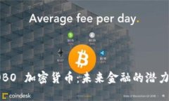 探索 OBO 加密货币：未来金融的潜力与挑战