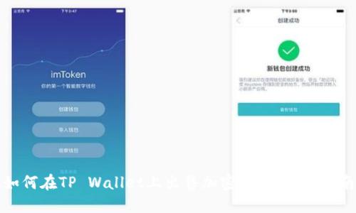如何在TP Wallet上出售加密货币：全面指南